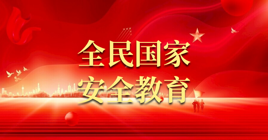 全民國家安全教育